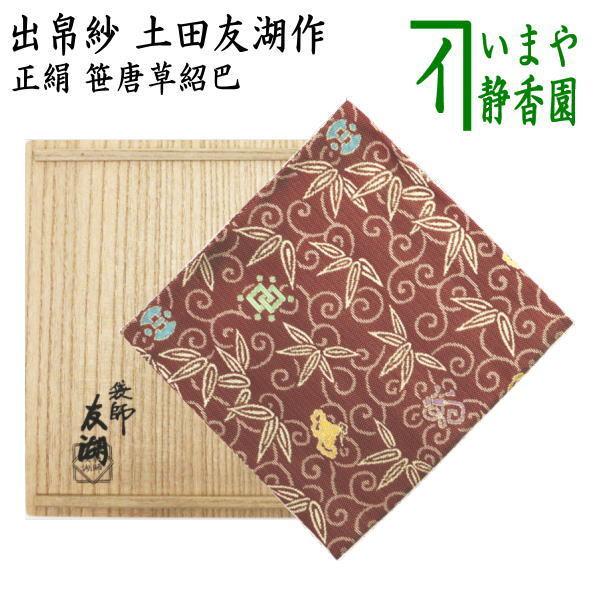 茶道具 出帛紗 唐物帛紗 紹巴織り 正絹 笹唐草紹巴 土田友湖作 千家十