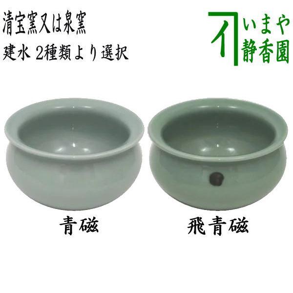 茶道具 建水 青磁又は飛青磁 清宝窯 泉窯 2種類より選択 kensui