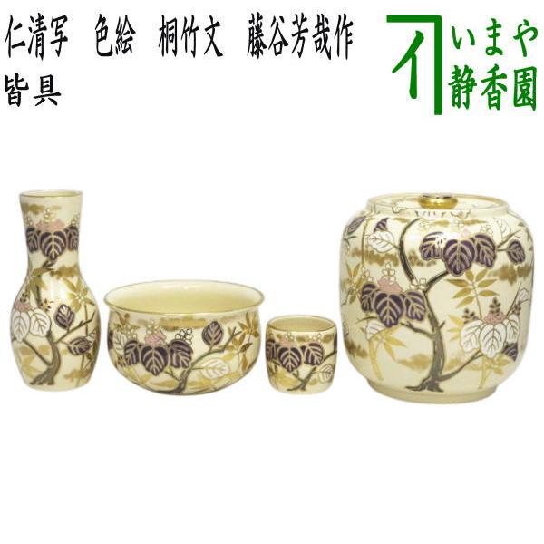 茶道具 皆具 仁清写し 色絵 桐竹文 藤谷芳哉作 水無月窯 仁清写 仁清