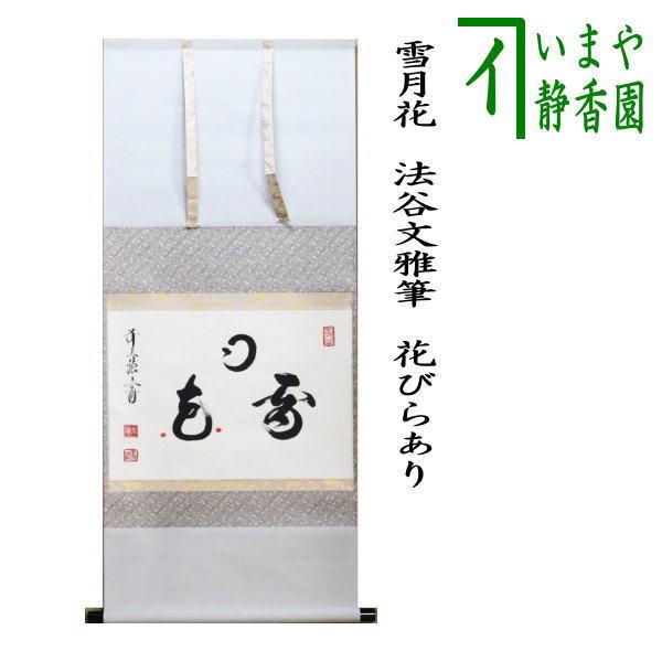 掛軸 雪月花 三幅対 共箱 茶掛 茶道具 書 7-26 掛軸 雪月花 三幅対 共