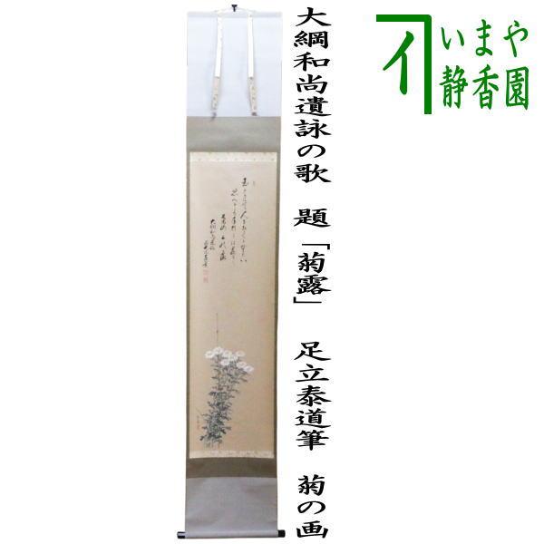 茶道具 掛軸 掛け軸 一行画賛 大綱和尚遺詠の歌 題 菊露 足立泰道筆 菊