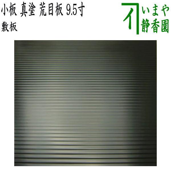 茶道具 風炉用敷板 小板 真塗り 荒目板 木製 9.5寸 真塗 敷板 茶道