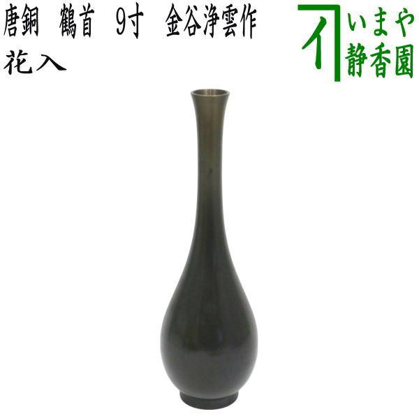 茶道具 花入れ 置用 唐銅 唐金 鶴首 9寸 金谷浄雲作 花入 : 茶道具