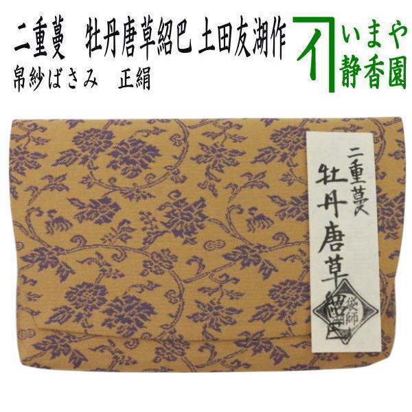 茶道具 帛紗ばさみ 正絹 二重蔓 牡丹唐草紹巴 土田友湖作 千家十職 袋