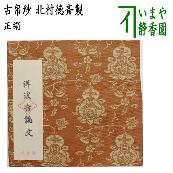 茶道具 古帛紗 唐物帛紗 正絹 紹巴織り 祥波吉瓢文 錆朱 北村徳斎製
