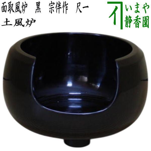 茶道具 風炉 土風炉 面取風炉 黒 宗伴作 尺一 : 茶道具いまや静香園