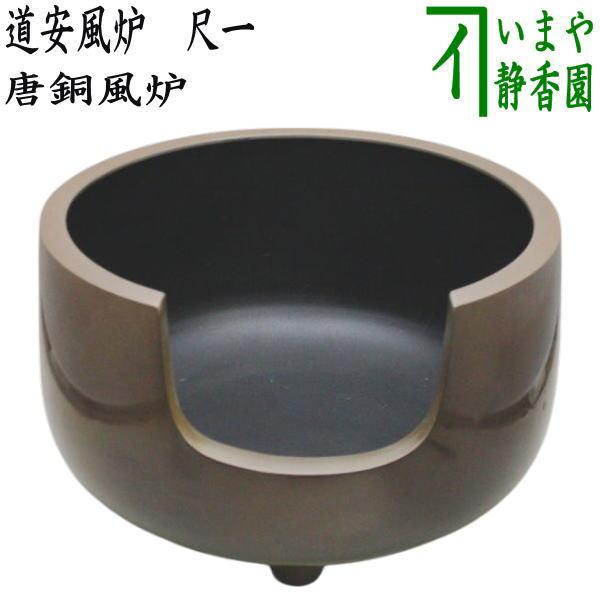 茶道具 風炉 唐銅風炉 唐銅 唐金 道安風炉 尺ー : 茶道具いまや静香園