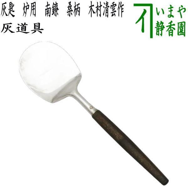 茶道具 灰道具 灰匙 炉用 南鐐 桑柄 利休形 木村清雲作 : 茶道具いまや