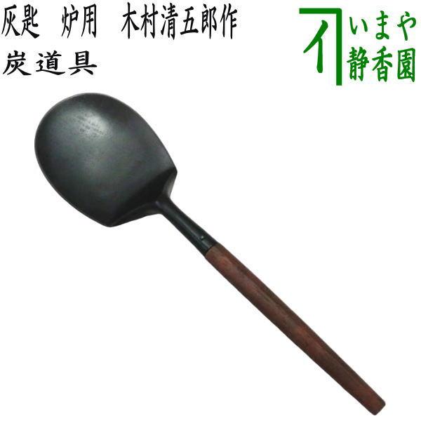 茶道具 灰道具 灰匙 炉用灰匙 木村清五郎作 茶道 : 茶道具いまや静香園