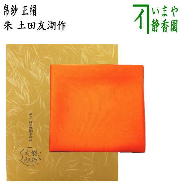 土田友湖 帛紗 ふくさ 寿チラシ 茶道具 帛紗 正絹 朱 無地 土田友湖作