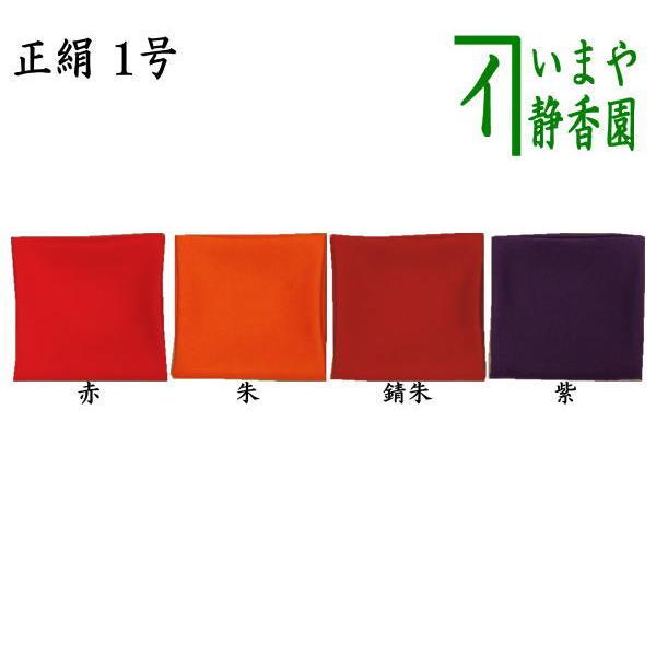 茶道具 帛紗 無地 正絹 1号 赤又は朱又は錆朱又は紫 服紗 袱紗 ふくさ