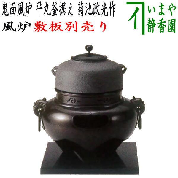 鈴*木様 煎茶道具炉鬼面地小爐一方堂造