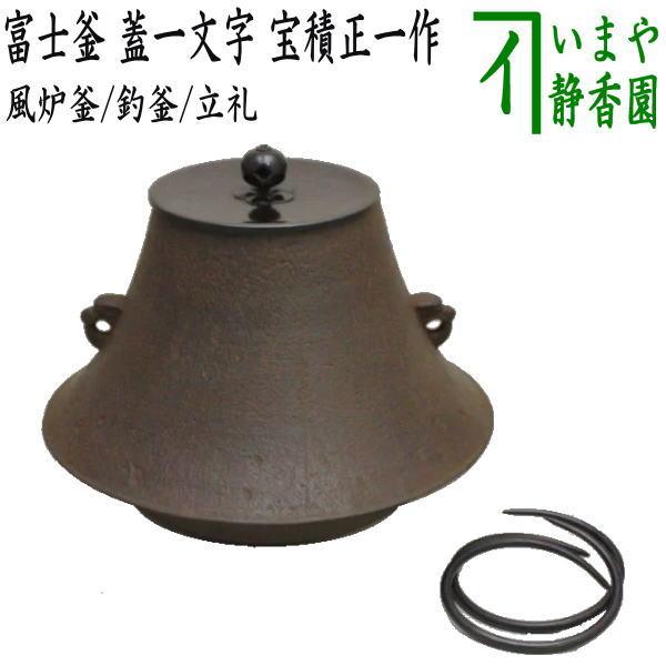 茶道具 風炉釜 風炉用釜 釣釜用 釣り釜用 立礼釜 立礼用釜 富士釜 富士