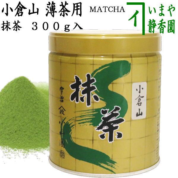 抹茶 MATCHA powdered grenn tea 小倉山 300g入り 山政小山園 薄茶用