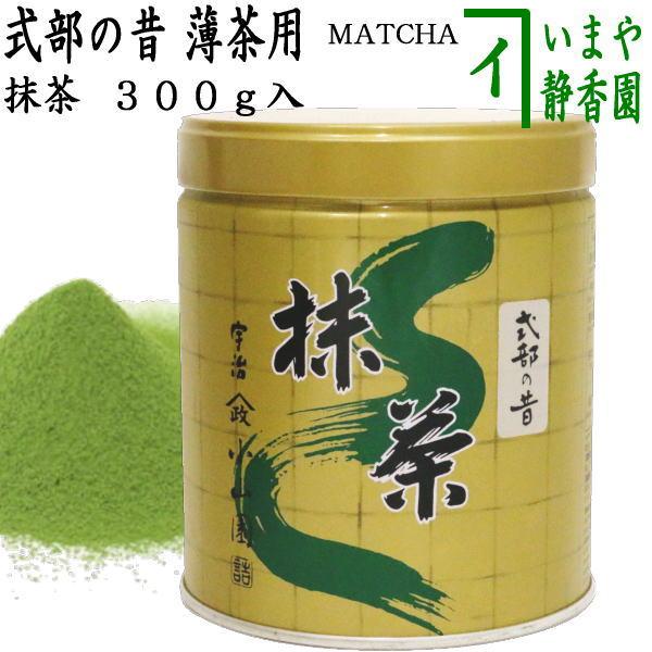 抹茶 MATCHA powdered grenn tea 式部の昔 300g入り 山政小山園 薄茶用