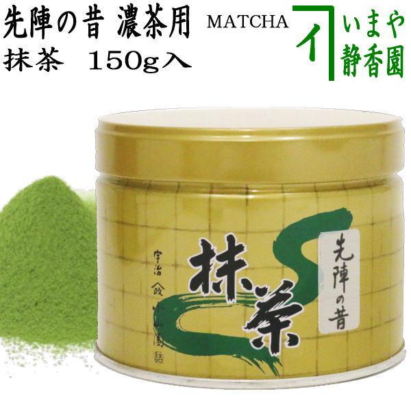 抹茶 MATCHA powdered grenn tea 先陣の昔 150g入り 山政小山園 薄茶用