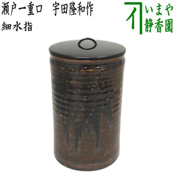 S531 水指 『遠州志戸呂窯』『本多利陶造』 共箱 茶道具 S531 水指