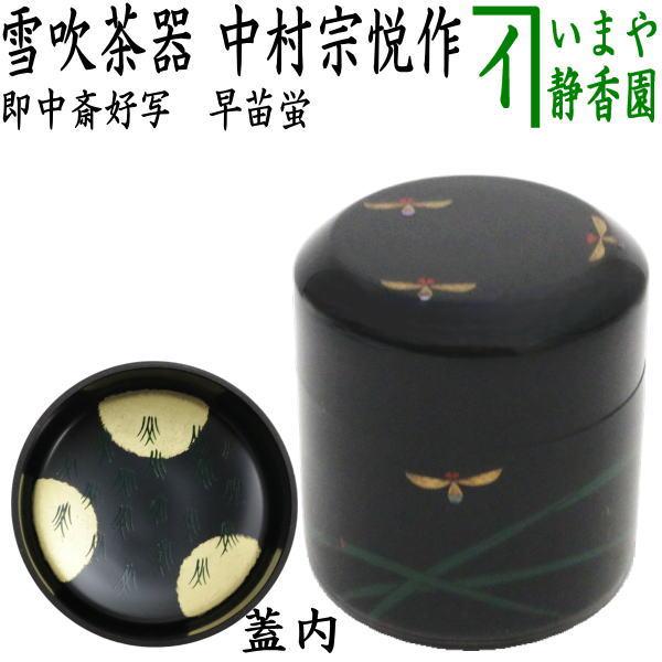 茶道具 なつめ お薄器 雪吹茶器 早苗蛍 即中斎好写し 中村宗悦作 即