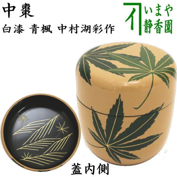 茶道具 輪島塗 中村湖彩作 白漆塗 配送 桜蒔絵 平棗 共箱 V S394 2025