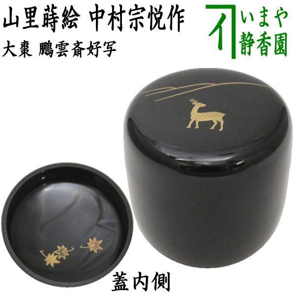 茶道具 なつめ お薄器 大棗 山里蒔絵 鵬雲斎好写し 内紅葉 中村宗悦作