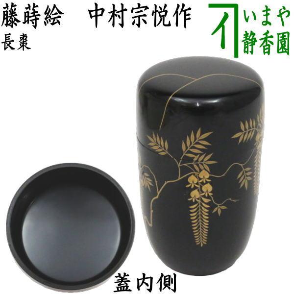 茶道具 なつめ お薄器 長棗 藤蒔絵 中村宗悦作 茶道 : 茶道具いまや