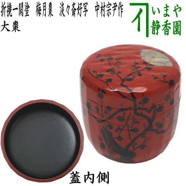 茶道具 なつめ お薄器 大棗 折撓一閑塗 梅月棗 淡々斎好写し 中村宗尹