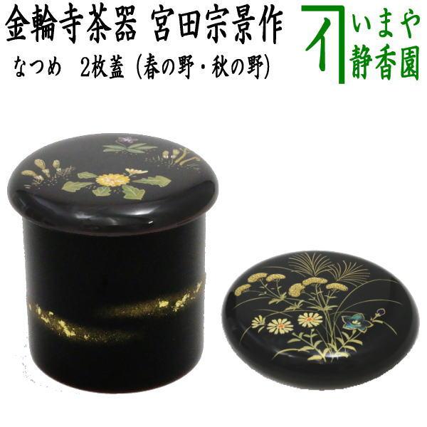茶道具 なつめ お薄器 金輪寺茶器 2枚蓋 春の野 秋の野 宮田宗景作