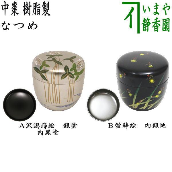 茶道具 なつめ お薄器 中棗 沢潟蒔絵 おもだか 銀塗り 内黒塗り又は蛍