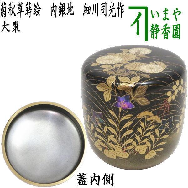 茶道具 なつめ お薄器 大棗 菊秋草蒔絵 内銀地 細川司光作 茶道