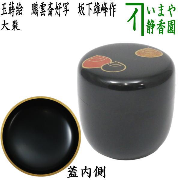 茶道具 なつめ お薄器 大棗 玉蒔絵 鵬雲斎好写し 坂下雄峰作 鵬雲斎好