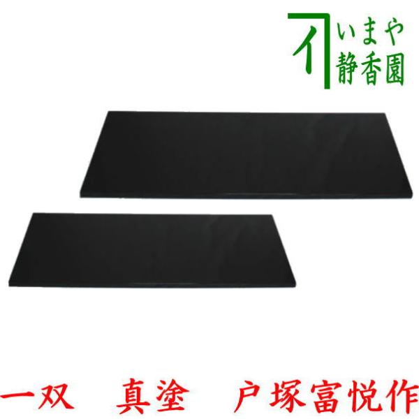 茶道具 敷板 長板 黒 真塗 一双 炉用 風炉用 戸塚富悦作 黒真塗り 茶道