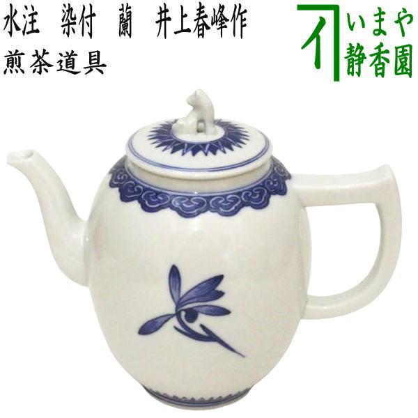 煎茶道具 水注 すいちゅう 染付 蘭 井上春峰作 平安春峰作 : 茶道具