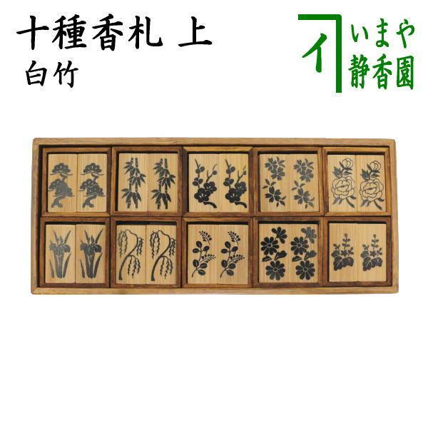 茶道具 七事式用品 上 十種香札 白竹 竹憲作 茶道 : 茶道具いまや静香