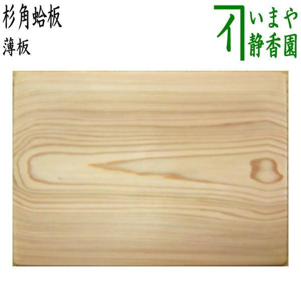 角蛤板 茶道 懐石道具 美術品 杉材 伝統工芸品 未使用 角蛤板 茶道