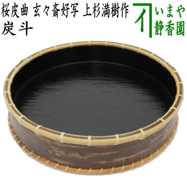 茶道具 炭道具 炭斗 炭取り 桜皮曲 玄々斎好写し 上杉満樹作 国産製 炭