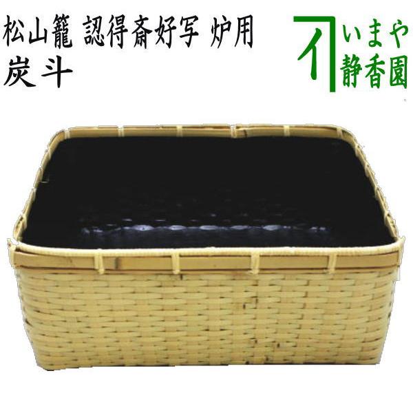 茶道具 炭道具 炭斗 炭取り 松山籠 認得斎好写し 炉用 炭取 茶道