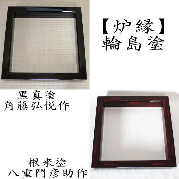 茶道具 炉縁 輪島塗 黒真塗 角藤弘悦作又は根来塗り 八重門彦助作