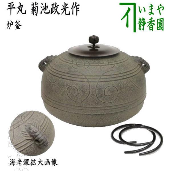 茶道具 炉釜 炉用釜 置炉釜 置炉用釜 平丸 海老鐶付 菊池政光作 釜鐶