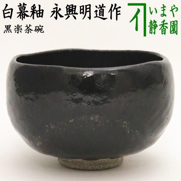 茶道具 抹茶茶碗 黒楽茶碗 白幕釉 永興明道作 後藤明道作 政所窯 黒楽