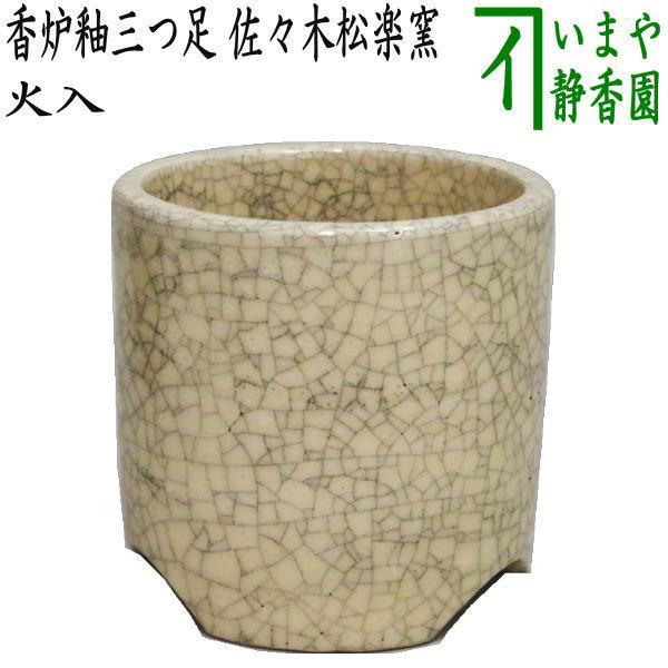 茶道具 煙草盆用道具 莨盆用道具 火入 香炉釉三つ足 佐々木松楽窯 茶道