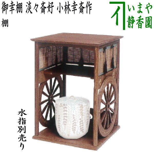 茶道具 お棚 御幸棚 淡々斎好写し 小林幸斎作 保護シート付 淡々斎好写