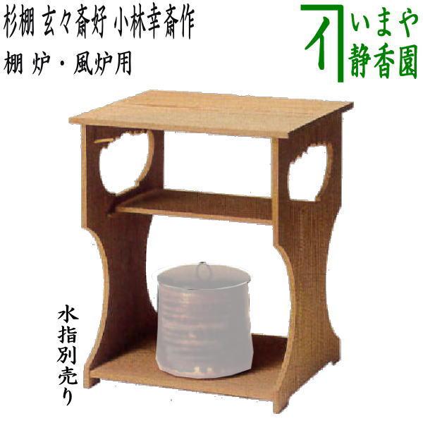 茶道具 お棚 杉棚 玄々斎好写し 小林幸斎作 炉・風炉用 玄々斎好写