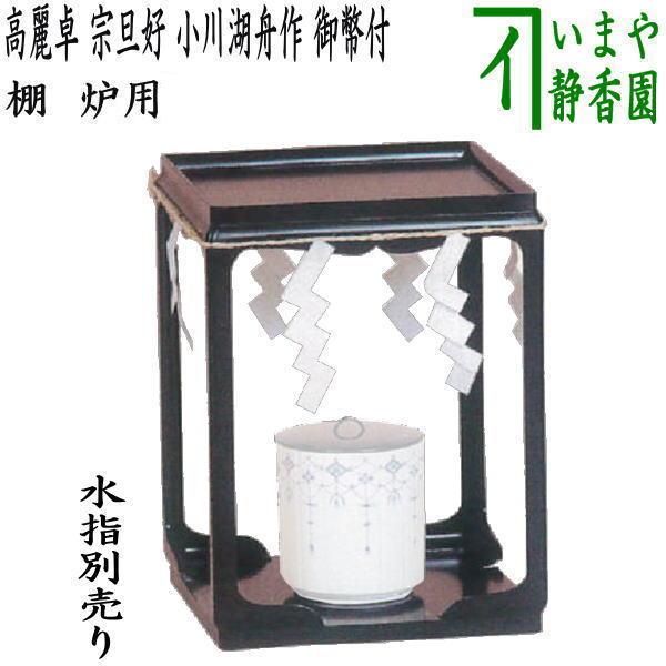茶道具 お棚 高麗卓 宗旦好写し 小川湖舟作 注連縄と御幣付 炉用 保護