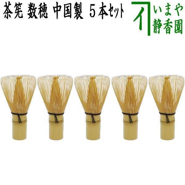 茶道具 茶筌 茶筅 茶せん 数穂 中国製 5本セット （お勧め茶筅組）ちゃ