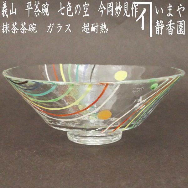茶道具 ガラス抹茶茶碗 硝子抹茶茶碗 ガラス（硝子） 義山 ギヤマン 平