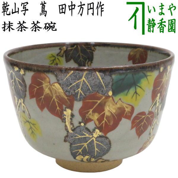 茶道具 抹茶茶碗 乾山写し 蔦 田中方円作 乾山写 乾山 茶道 : 茶道具