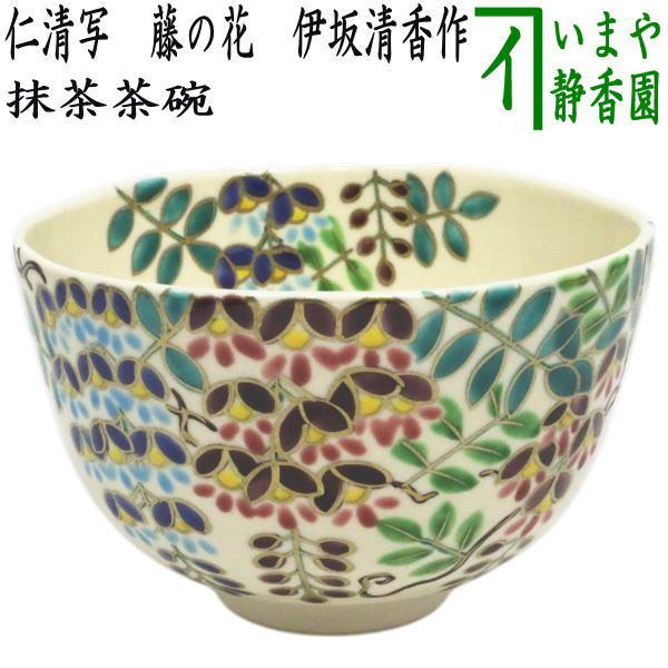 T634 茶碗 『仁清 花車』『寿楽 造』 共箱 抹茶碗 茶道具 T634