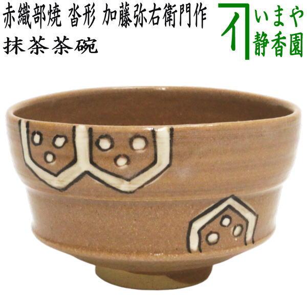 茶道具 抹茶茶碗 赤織部焼き 沓形 加藤弥右衛門作 大萱窯 赤織部焼