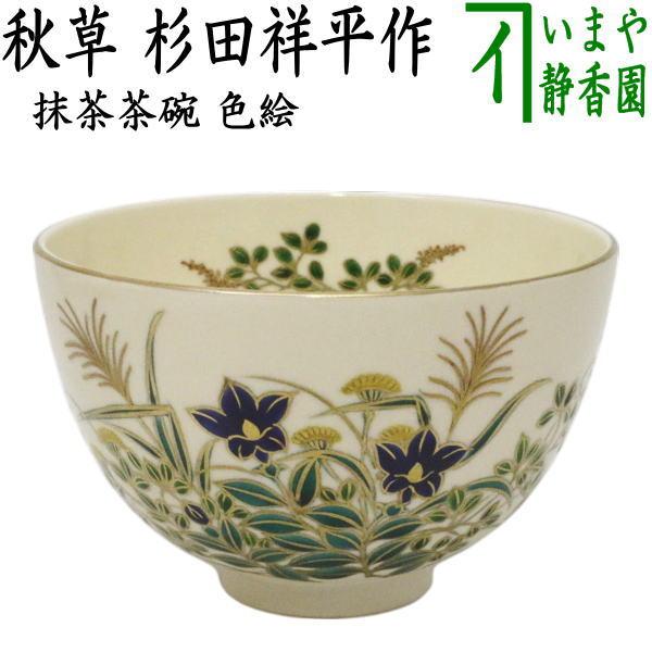 茶道具 抹茶茶碗 色絵茶碗 秋草 杉田祥平作 清閑寺窯 : 茶道具いまや