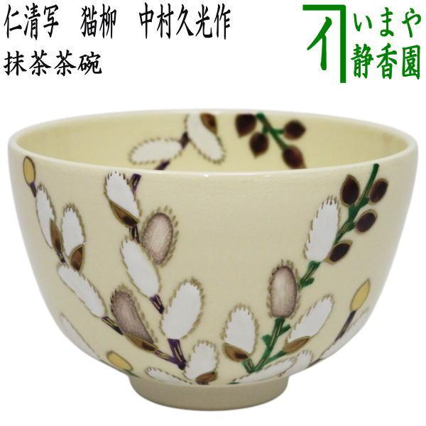 茶道具 抹茶茶碗 仁清写し 山吹 中村久光作 仁清写 茶道 : 茶道具